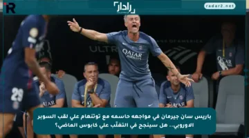 باريس سان جيرمان في مواجهة حاسمة مع توتنهام على لقب السوبر الأوروبي.. هل سينجح في التغلّب على كابوس الماضي؟